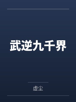 武逆九千界 武逆九千界