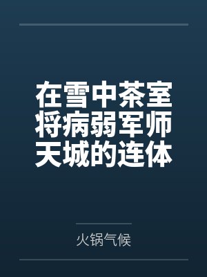 在雪中茶室将病弱军师天城的连体黑丝狠狠撕裂中出，归家后更与赤城加贺土佐一同开启四重奏的淫乱足交盛宴