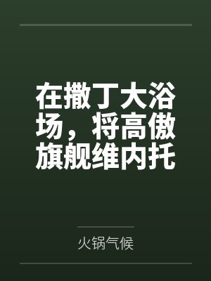 在撒丁大浴场，将高傲旗舰维内托在水中操到子宫开苞by火锅气候