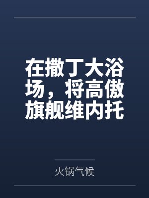 在撒丁大浴场，将高傲旗舰维内托在水中操到子宫开苞笔趣阁无弹窗