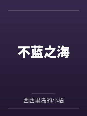 不蓝之海 不蓝之海