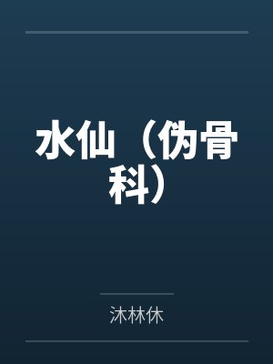 水仙(伪骨科) 水仙(伪骨科)
