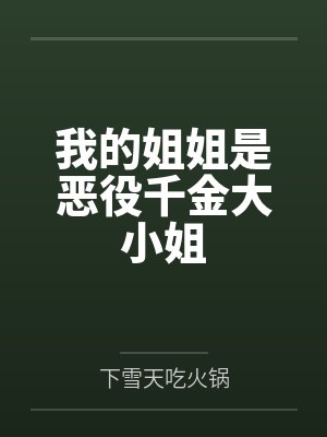 我的姐姐是恶役千金大小姐 我的姐姐是恶役千金大小姐