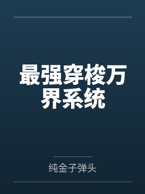 最强穿梭万界系统 最强穿梭万界系统