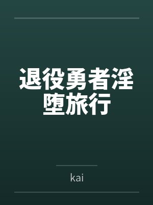 退役勇者淫堕旅行 退役勇者淫堕旅行
