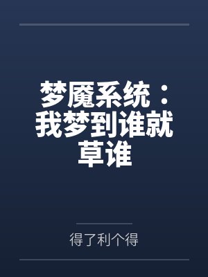 石嵩方若琳梦魇系统:我梦到谁就草谁 石嵩方若琳梦魇系统:我梦到谁就草谁