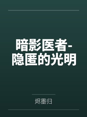 霍晨曦方可唯暗影医者-隐匿的光明 霍晨曦方可唯暗影医者-隐匿的光明