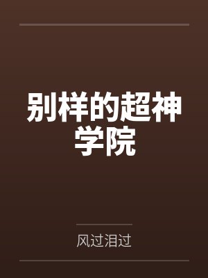李艾嘉蔷薇别样的超神学院 李艾嘉蔷薇别样的超神学院