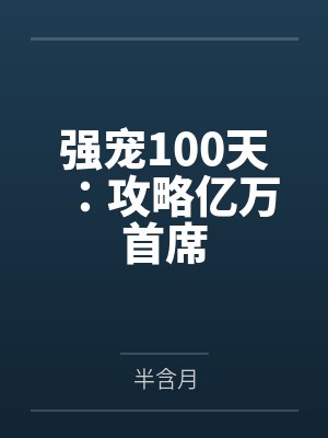 唐知许宋佳人强宠100天:攻略亿万首席 唐知许宋佳人强宠100天:攻略亿万首席