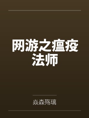 网游之瘟疫法师 网游之瘟疫法师