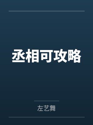 丞相可攻略by左艺舞 丞相可攻略by左艺舞