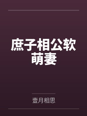 秦书画晏书庶子相公软萌妻