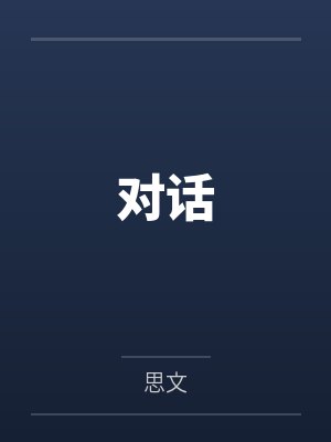 对话 对话
