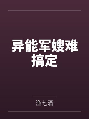 异能军嫂难搞定 异能军嫂难搞定