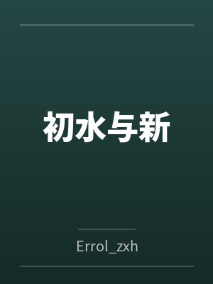 初水与新 初水与新