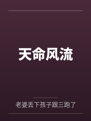 天命风流by老婆丢下孩子跟三跑了笔趣阁无弹窗
