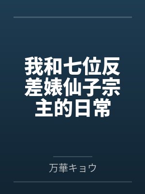 我和七位反差婊仙子宗主的日常 我和七位反差婊仙子宗主的日常
