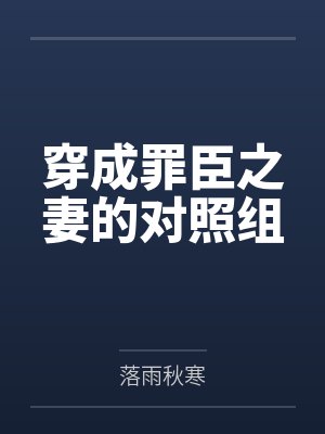 穿成罪臣之妻的对照组