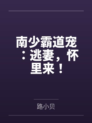 南少霸道宠:逃妻,怀里来!笔趣阁无弹窗 南少霸道宠:逃妻,怀里来!笔趣阁无弹窗