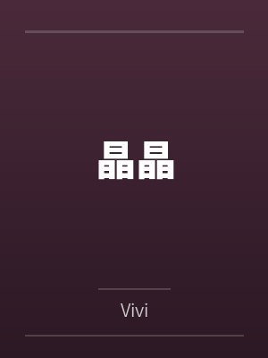 晶晶byVivi笔趣阁无弹窗 晶晶byVivi笔趣阁无弹窗