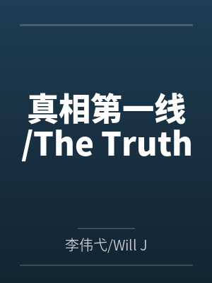 真相第一线/The Truthby李伟弋/Will James Huang笔趣阁无弹窗 真相第一线/The Truthby李伟弋/Will James Huang笔趣阁无弹窗