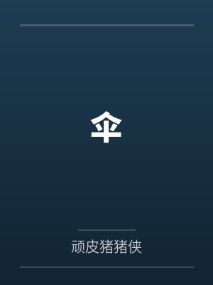 伞by顽皮猪猪侠 伞by顽皮猪猪侠