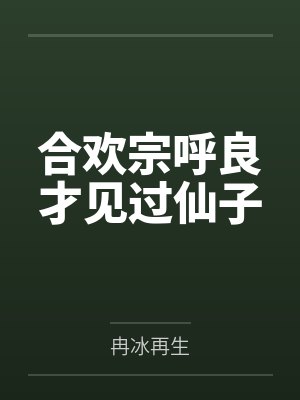 合欢宗呼良才见过仙子by冉冰再生 合欢宗呼良才见过仙子by冉冰再生
