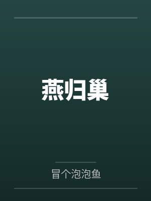 燕归巢 燕归巢