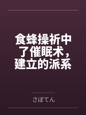 食蜂操祈中了催眠术,建立的派系和尊严全部丧失的故事byさぼてん笔趣阁无弹窗 食蜂操祈中了催眠术,建立的派系和尊严全部丧失的故事byさぼてん笔趣阁无弹窗