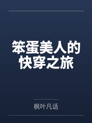 笨蛋美人的快穿之旅by枫叶凡话 笨蛋美人的快穿之旅by枫叶凡话