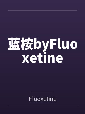 蓝桉byFluoxetine