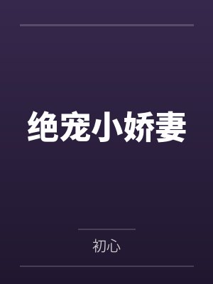 绝宠小娇妻 绝宠小娇妻
