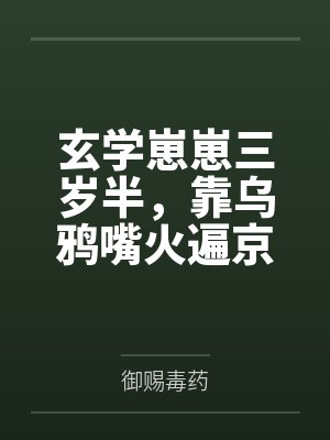玄学崽崽三岁半,靠乌鸦嘴火遍京圈 玄学崽崽三岁半,靠乌鸦嘴火遍京圈