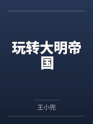 玩转大明帝国by王小兜笔趣阁无弹窗