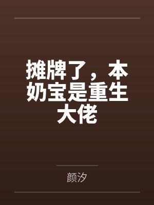 摊牌了,本奶宝是重生大佬 摊牌了,本奶宝是重生大佬
