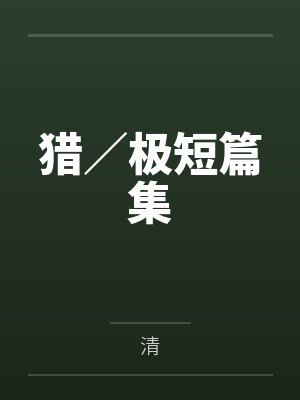 猎／极短篇集