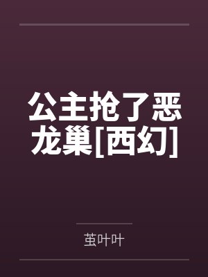 公主抢了恶龙巢[西幻]by茧叶叶