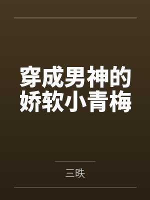 穿成男神的娇软小青梅by三昳 穿成男神的娇软小青梅by三昳