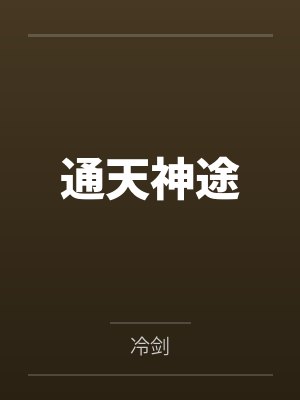 通天神途