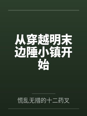 从穿越明末边陲小镇开始 从穿越明末边陲小镇开始
