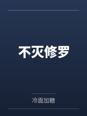 不灭修罗 不灭修罗