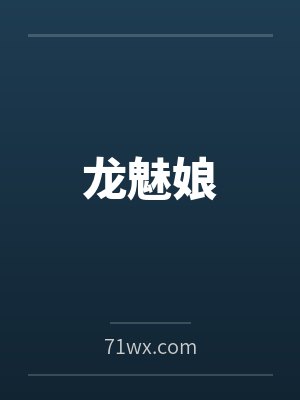 龙魅娘 龙魅娘