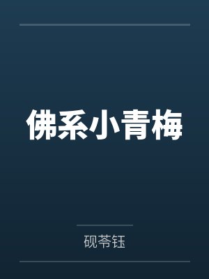 季神崔榆佛系小青梅