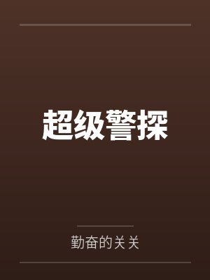 超级警探