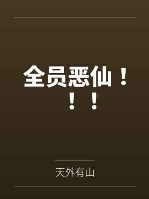 全员恶仙！！！