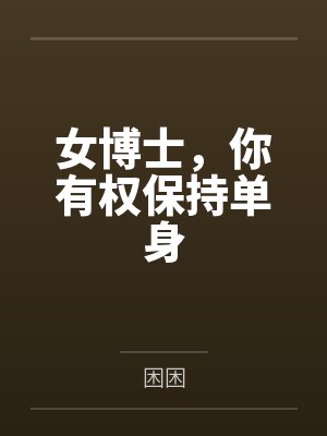女博士,你有权保持单身 女博士,你有权保持单身