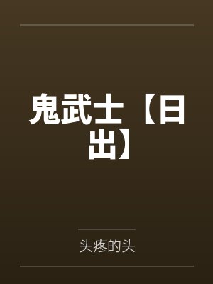 鬼武士【日出】 鬼武士【日出】