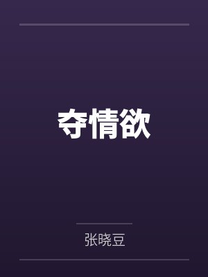傅北千芷茗夺情欲 傅北千芷茗夺情欲