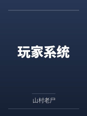 玩家系统