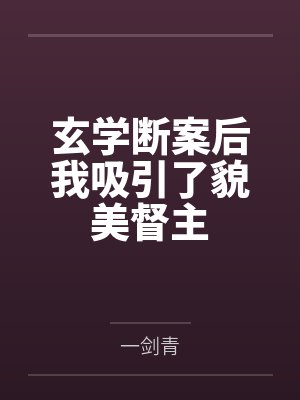 沈莺莺顾南天玄学断案后我吸引了貌美督主 沈莺莺顾南天玄学断案后我吸引了貌美督主